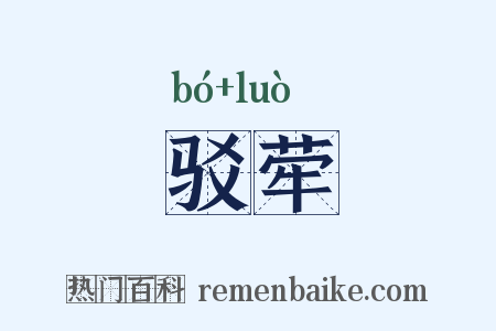 驳荦是什么意思的图片